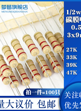 1/2w碳膜电阻5% 0.5w 27KR 30K 33K 36KR 39KR 43K 47KR 51KR千欧