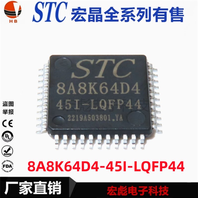 原装宏晶/STC STC8A8K64D4-45I 贴片 LQFP44/48/64S 单片机芯片IC