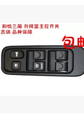 江淮 和悦RS 和悦三厢 玻璃升降器开关 主升降器开关