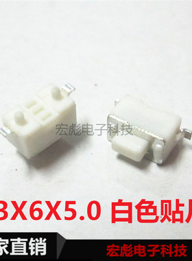 3*6*5MM 轻触开关 3X6X5贴片2脚按钮按键开关 白色 带定位柱 编带