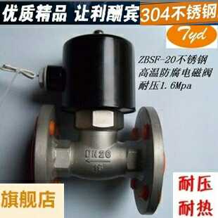 不锈钢304电磁阀 法兰n电磁阀 ZBSF-Y高温高压 ND15  20蒸汽电磁