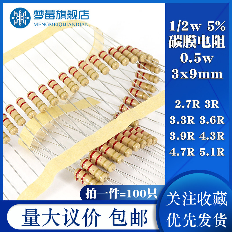 1/2w碳膜电阻5% 0.5w 2.7R 3R 3.3R 3.6R 3.9R 4.3R 4.7R 5.1R欧
