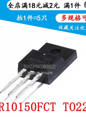 MBR10150FCT MBRF10150CT TO-220F 10A 150V塑封肖特基管(5个)