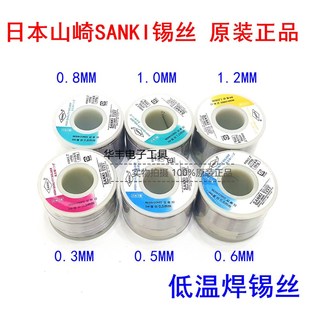 正品 0.8 山崎SANKI低温焊锡丝线0.3 0.6 1.0MM250G 0.5 日本原装