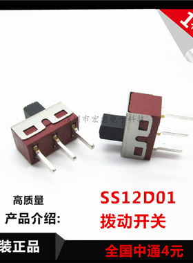 拨动开关 SS12D01 大电流 2档3脚直脚 1P2T 红色 柄高5MM 脚距4.7
