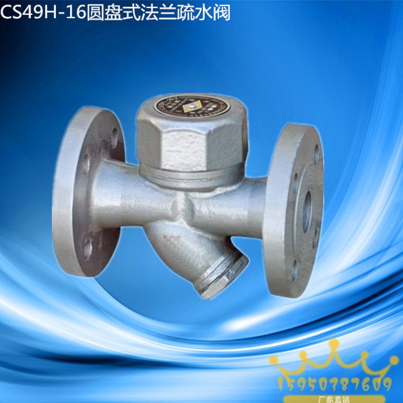 CS49H-16圆盘式法兰疏水阀 蒸汽疏C水阀器DN15 20 25 32 40