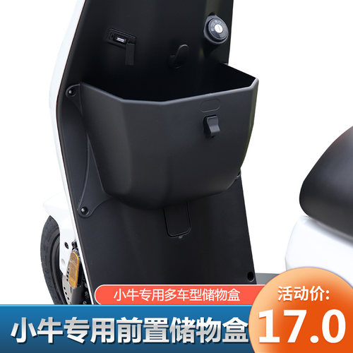 小牛前置储物盒G0/UMAX/F0/G2S/F2/F400T/M2S/U2电动车置物盒配件