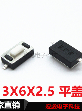 轻触开关 3*6*2.5 平头 两脚贴片白色 3X6X2.5MM平盖按键开关编带