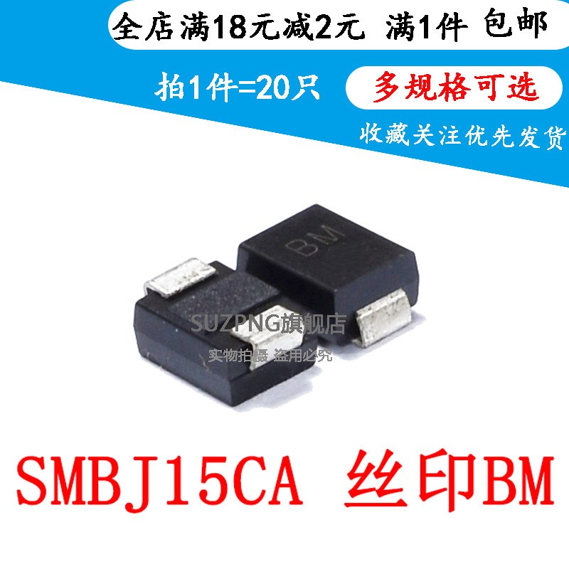 SMBJ15CA P6SMB15CA SMB 双向 BM丝印 TVS瞬态抑制二极管(20个)