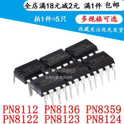PN8112 PN8136 PN8359 PN8122 PN8123 PN8124F 直插DIP7 8(5个)