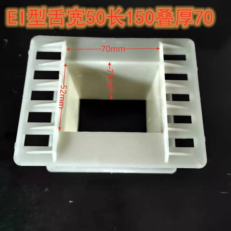 变压器骨架硅钢片150线架 50 70 80 90绕线架线圈架胆牛输出JBK