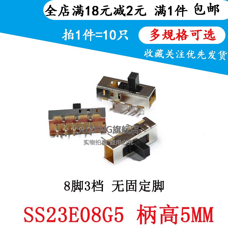 拨动开关 立式 SS23E08 8脚3档 三档 柄长5MM SS-23E08G5(10个)