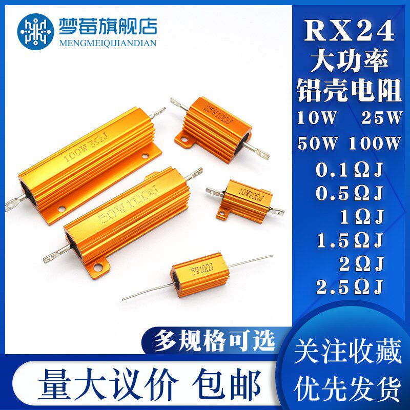 RX24 10W 25W 50W 100W黄金铝壳大功率电阻0.1R 0.5 1 1.5 2 2.5R
