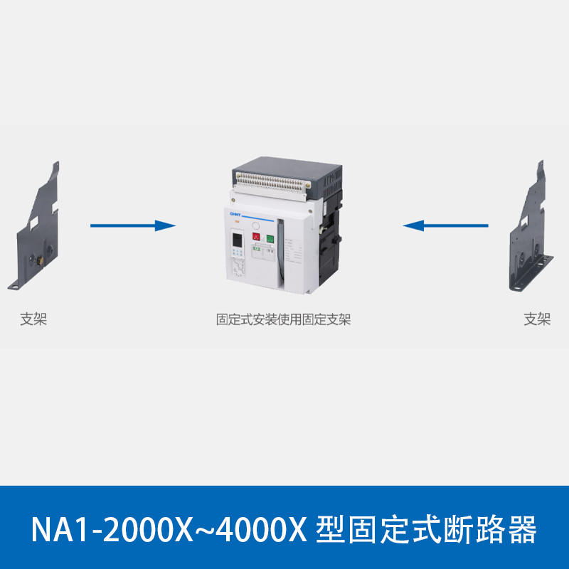 正泰万能式断路器 NA1-630/800/1000/1250/3200/4000A电动固定