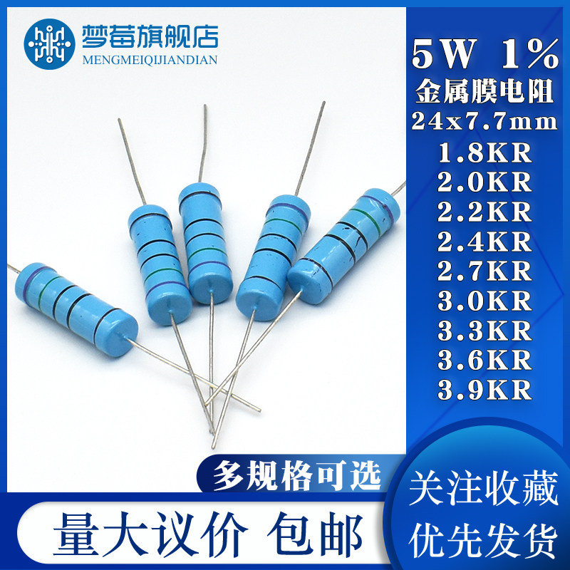5W金属膜电阻1% 1.8K 2KR 2.2K 2.4K 2.7K 3K 3.3 3.6K 3.9KR千欧