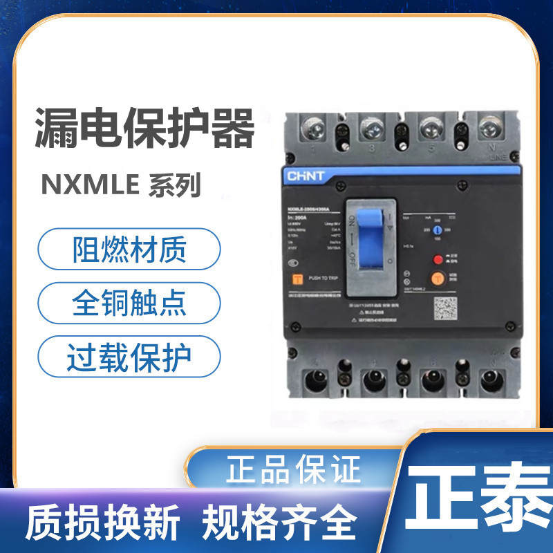 正泰昆仑漏电保护器 漏保 塑壳断路器 NXMLE100A125A160A250A400A