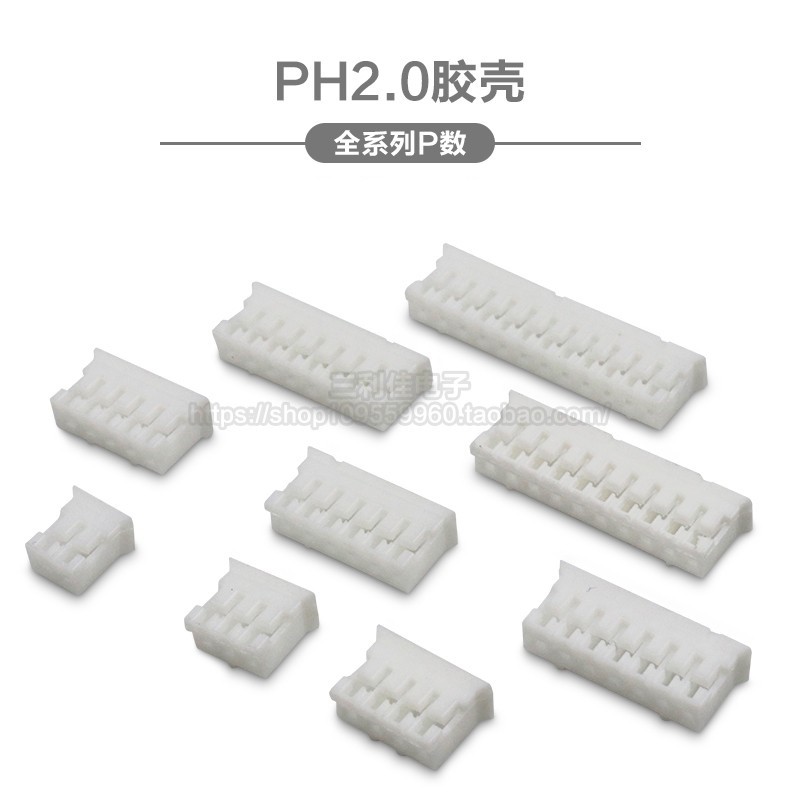 胶壳 PH2.0 白色 母座 接线端子座 2P/3/4/5/6/7/8/9/10/11P-12Y