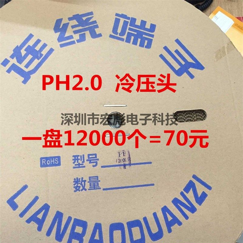 PH2.0 接线端子 铜 冷压头 间距2.0mm PH端子 簧片 12K整盘=80元