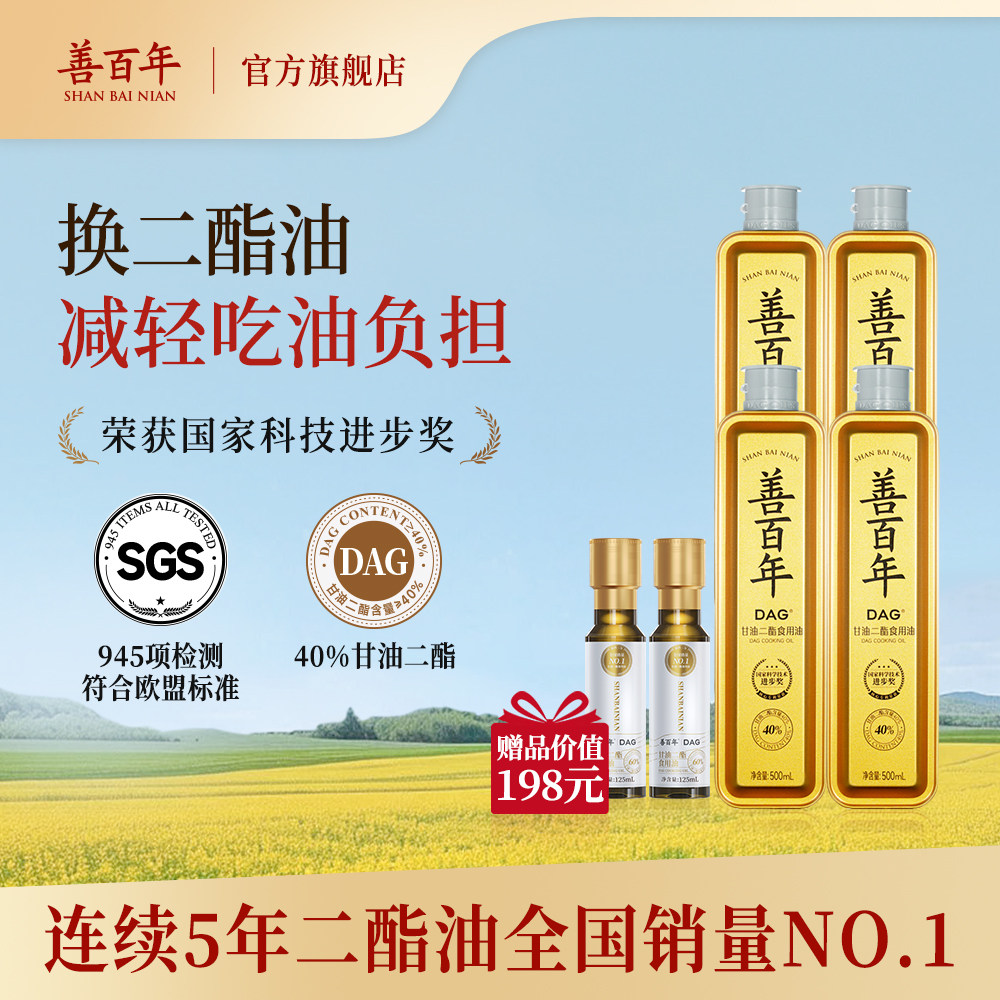 善百年黄金配方甘油二酯食用油500mL×4瓶含花生油家用官方旗舰店