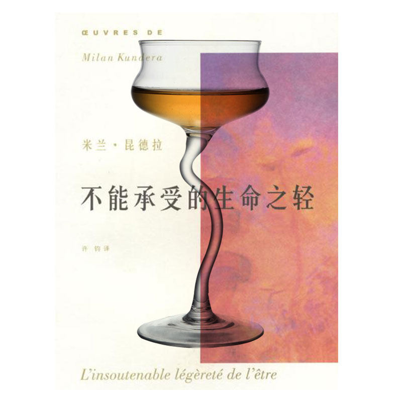 不能承受的生命之轻/读一本书 做一杯子系列/水晶高脚杯 中古酒杯,餐饮具,异形/个性酒杯,淘宝优惠券,粉丝福利购,淘宝优惠卷