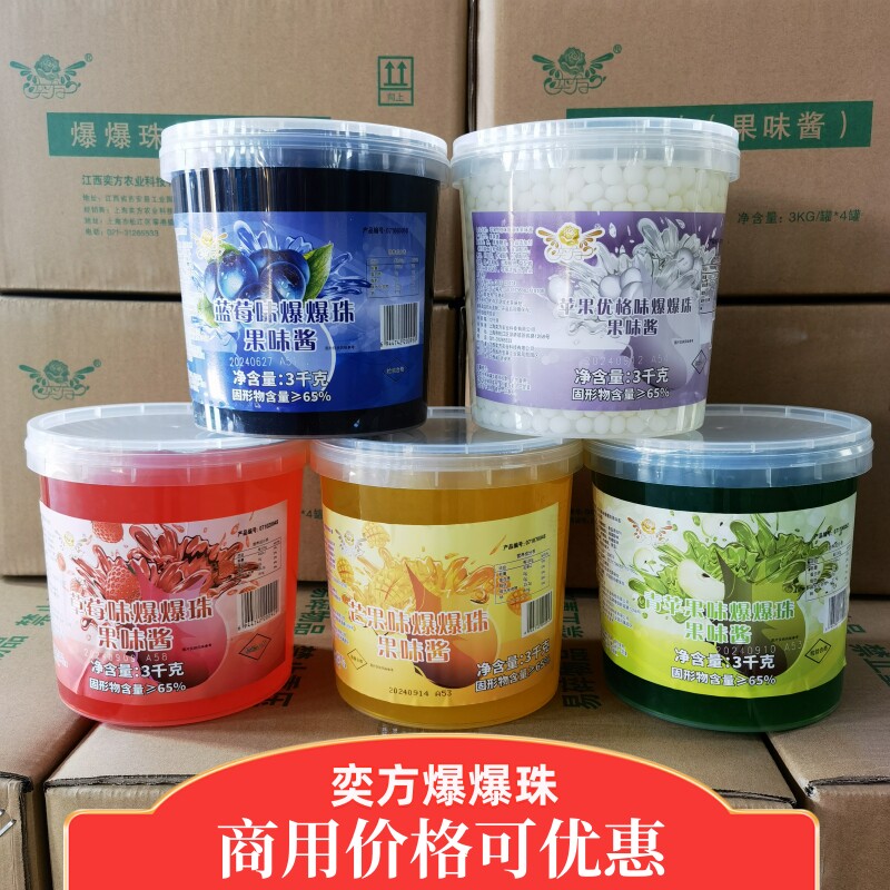 奕方草莓蓝莓芒果优格苹果爆爆珠爆爆蛋果酱珍珠奶茶店专用原料