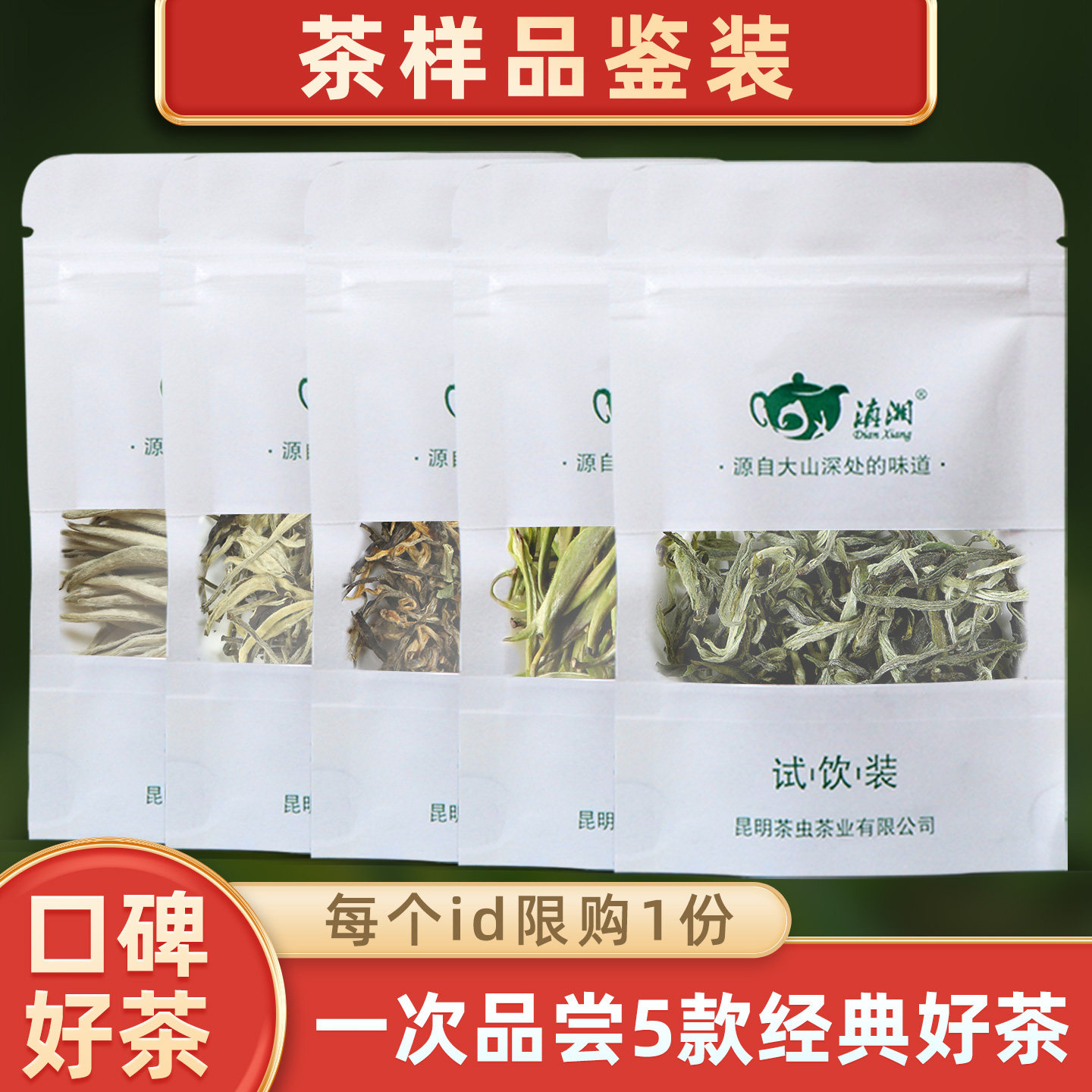 滇湘5款品质云南茶白茶绿茶糯香红茶样试喝小样品鉴试饮装5g*5份