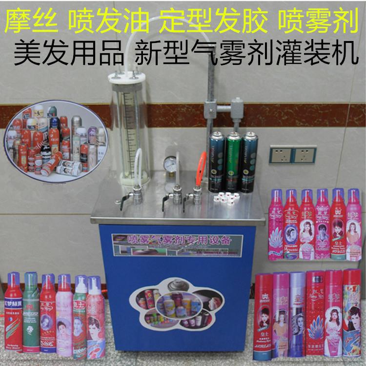 美发用品定型发胶喷雾气雾剂灌装机械设备摩丝喷发油设备仪器
