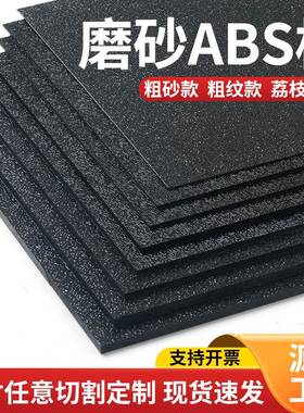 黑色ABS磨砂板材单面磨砂粗纹橘皮纹荔枝纹汽车纹黑色白色加工