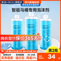 恒洁智能马桶专用泡沫剂通用补充液防溅防臭家用泡沫液抑菌发泡剂