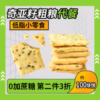 奇亚籽全麦饼干葱香苏打好吃粗粮代餐无加蔗糖网红低脂小零食整箱