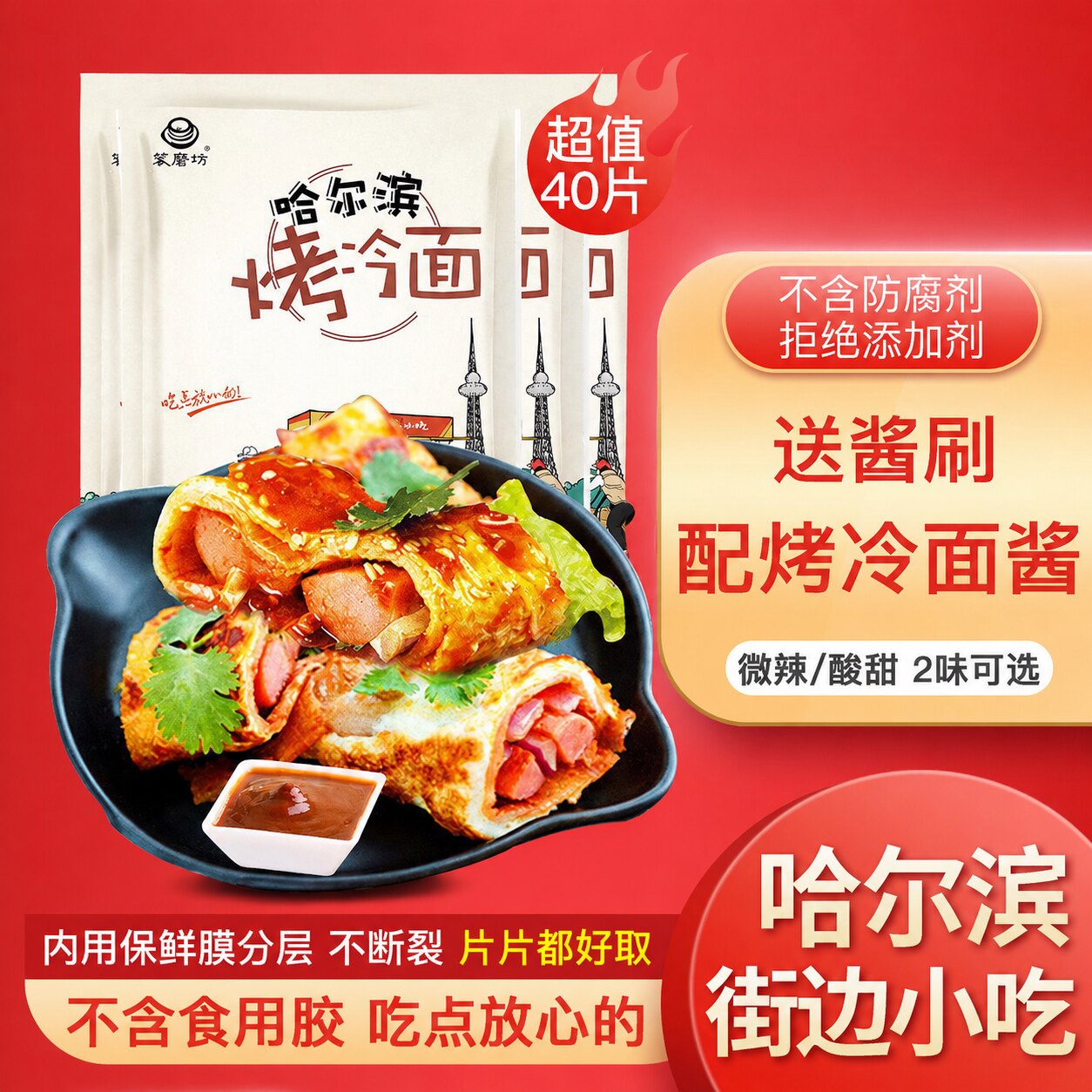 东北烤冷面皮哈尔滨烤冷面家庭装40片韩式烤冷面家用东北小吃面点