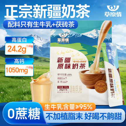 新疆奶茶冲饮320g袋装特产调制乳粉高钙高蛋白茯砖茶饮冲泡奶茶粉