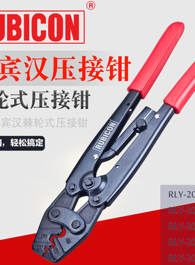 RUBICON罗宾汉RLY-1008/10162008/A/2014/2016/2025棘轮式压线钳