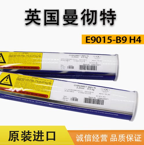 英国曼彻斯特CHROMET 9MV-N焊条E9015-B9耐热钢焊条3.2 4.0
