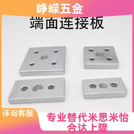 端面连接板3060/4080/6060/8080