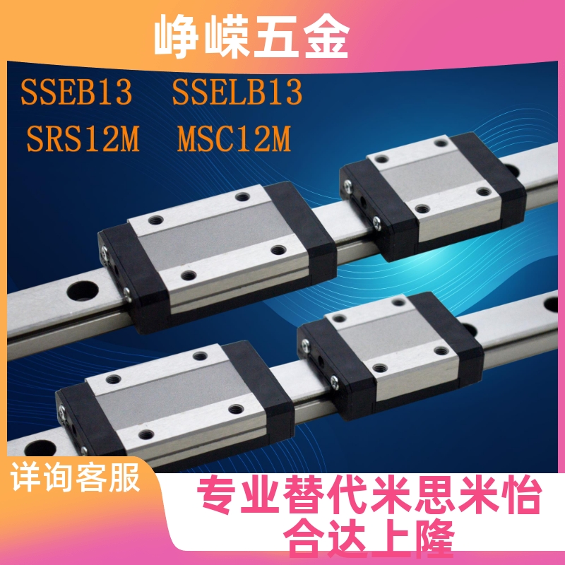 国产米斯米微型导轨滑块滑轨SSEB13 SE2BLV13-L70/95/120/245滑道
