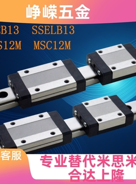 国产米斯米微型导轨滑块滑轨SSEB13 SE2BLV13-L70/95/120/245滑道