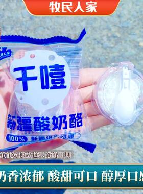 牧民人家30g酸奶酪干噎酸奶