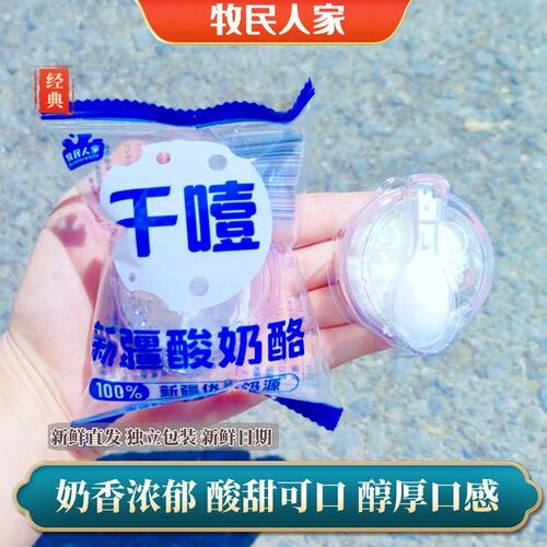 牧民人家30g酸奶酪干噎酸奶