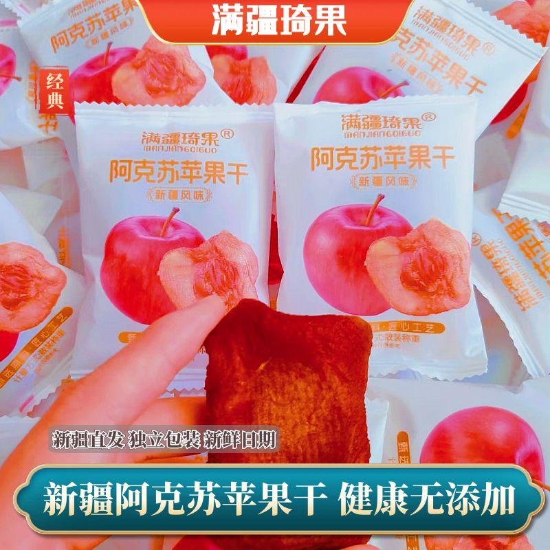 阿克蘇蘋果干獨立包裝新鮮果干