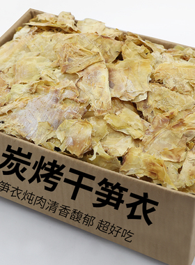 安徽宣城特产干笋衣竹笋干货笋皮农家手剥笋片竹笋尖嫩笋衣干500g