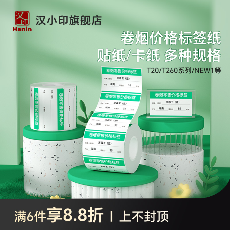 汉印T260小方盒/T20/New1烟草价格标签纸 卷烟零售便利店货架超市标价牌卡纸 热敏不干胶贴纸条码纸