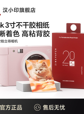 汉印Z1/Z2照片相纸 原装正品一次成像三英寸ZINK相纸mini相机拍照打印机专用高粘背胶