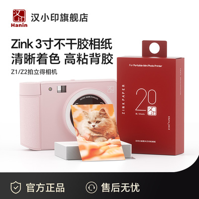 汉小印/汉印拍立得相纸可粘贴