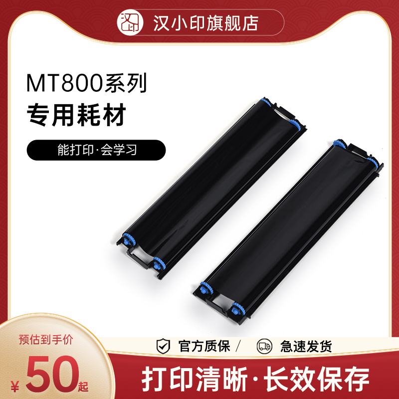 汉印MT800/MT800Q专用碳带2卷/盒高端打印机耗材家用迷小型学生打印机耗材试卷A4作业-封面