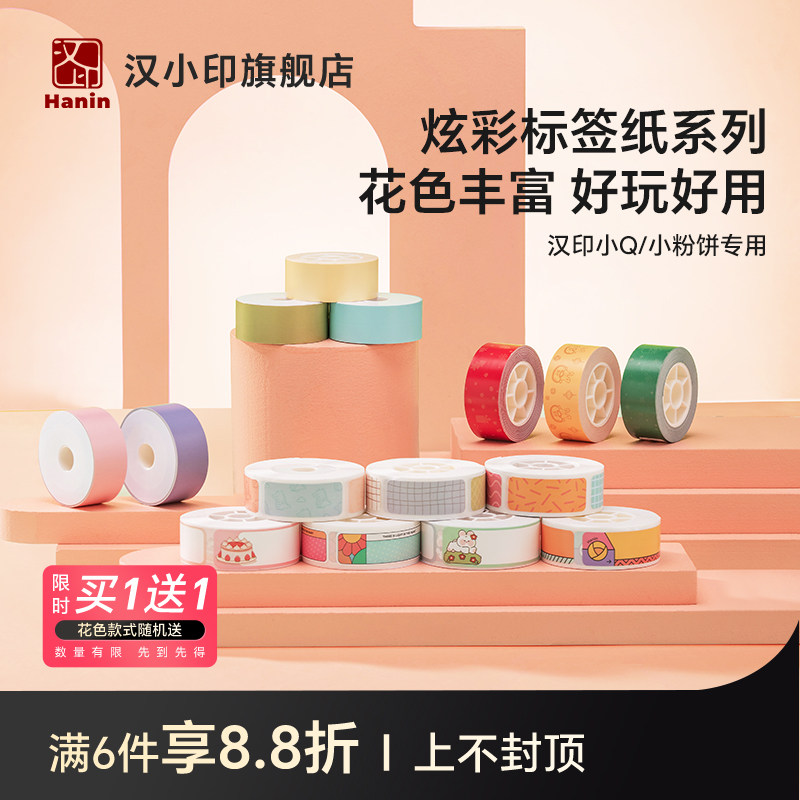 汉印小Q小粉饼连续纸 热敏标签纸不干胶贴纸便签贴家用超市价格商品