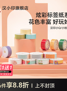 汉印小Q小粉饼连续纸 热敏标签纸不干胶贴纸便签贴家用超市价格商品防水标签贴打印纸可粘贴Q2/小粉饼标签机