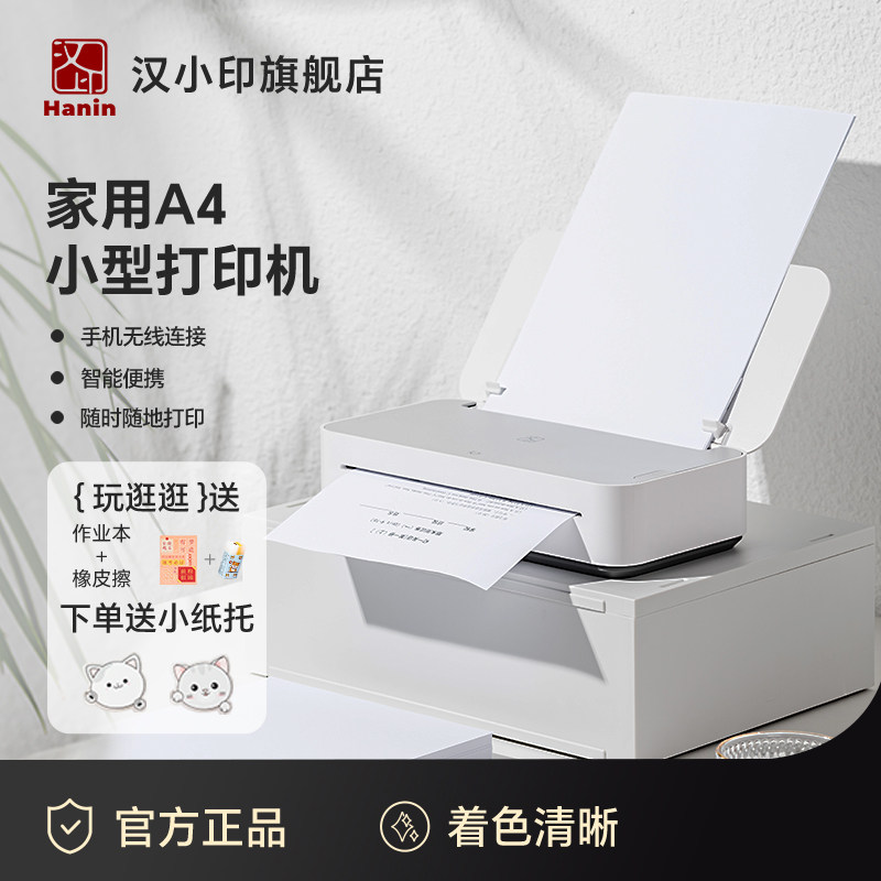 家用小型打印机 汉印学生作业A4打印手机智能无线wifi连接迷你宿舍办公家庭试卷错题GT1