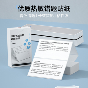 汉印MT610专用优质折叠热敏错题贴纸 学生学习作业试卷错题整理便签纸便利贴修改贴有粘性学习用品自粘