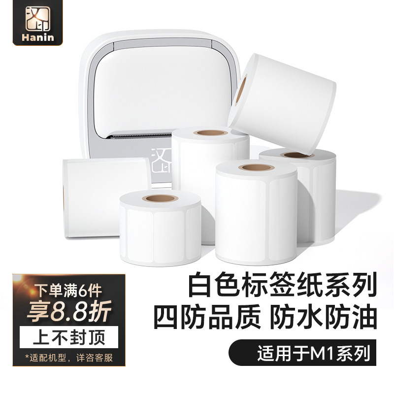 汉印M1四防热敏标签纸图片